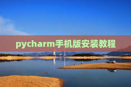 pycharm手机版安装教程